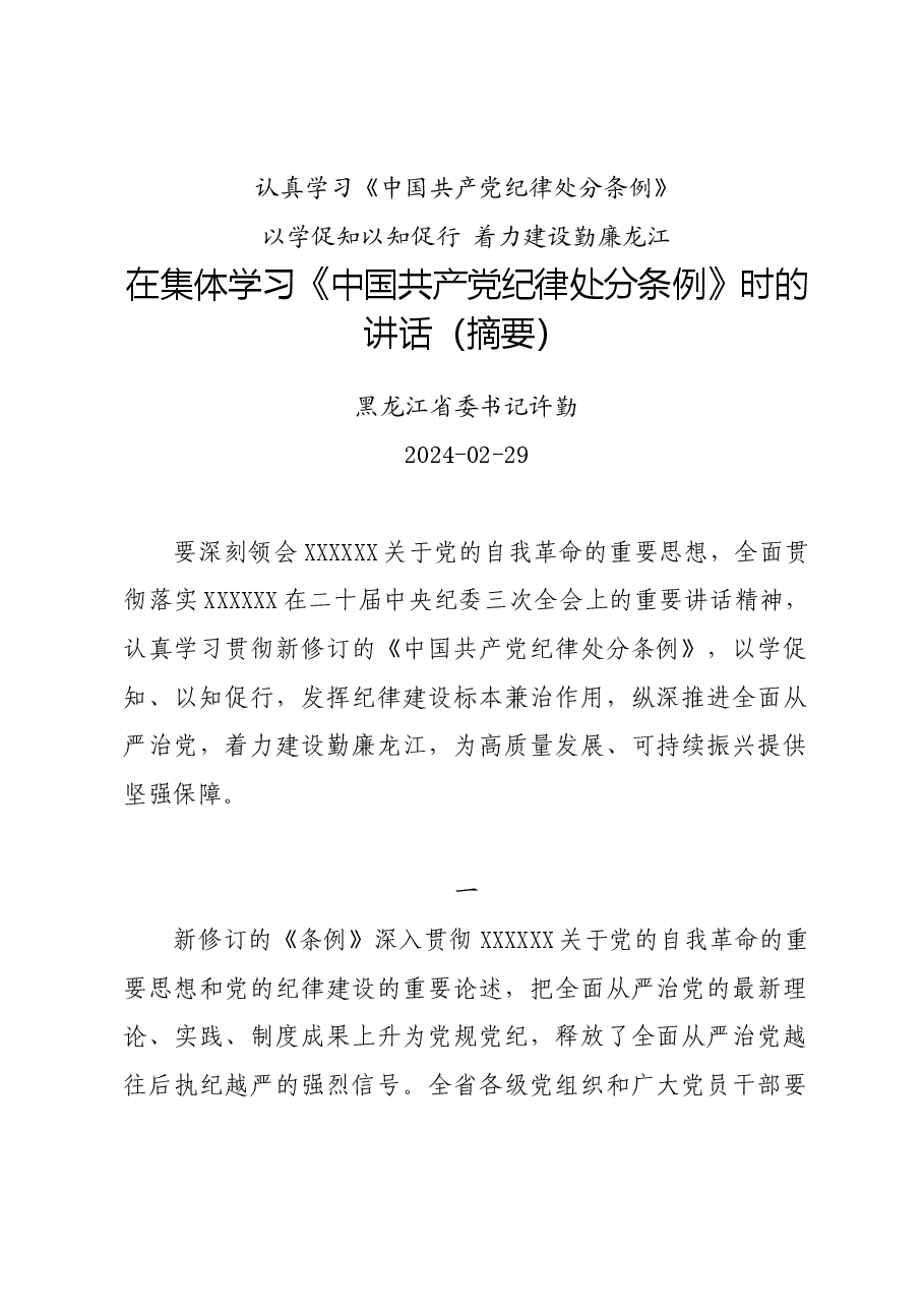 党纪学习教育∣领导讲话:在集体学习《中国共产党纪律处分条例》时的讲话(摘要)——黑龙江省委书记许勤.docx,第1页预览