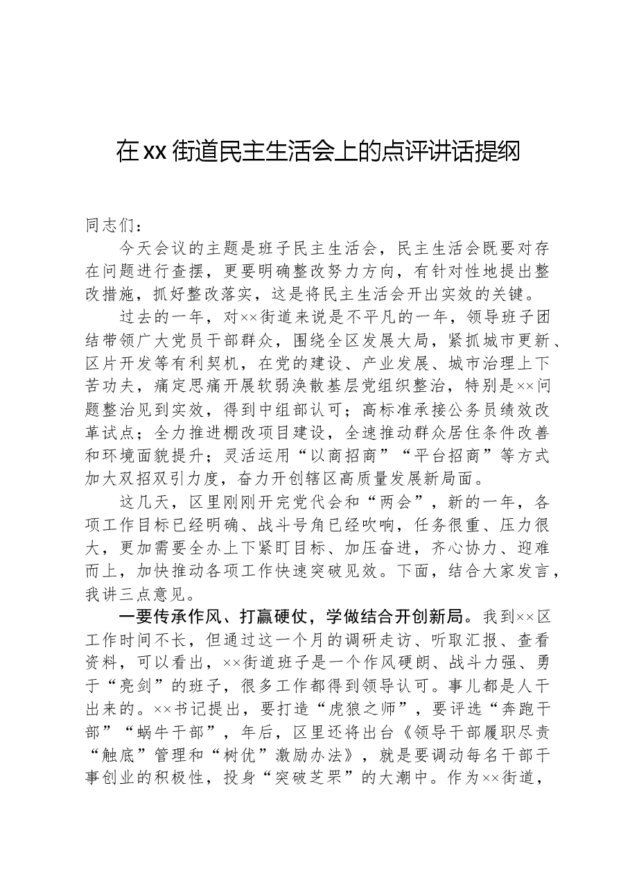 在xx街道民主生活会上的点评讲话提纲.docx,第1页预览