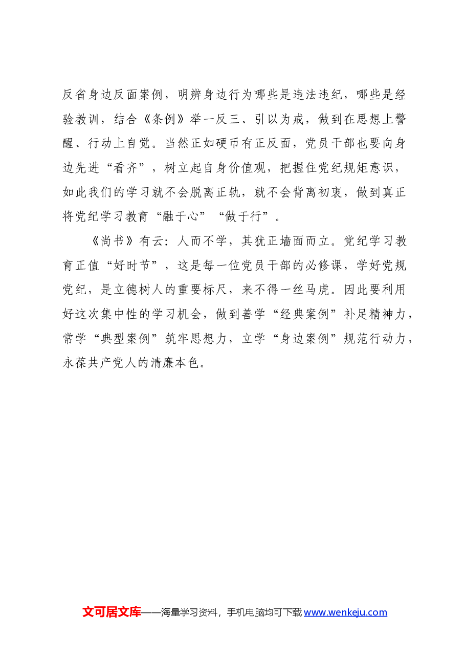 党纪学习教育∣学习交流:用尽全“例”让党纪学习入脑入心.docx,第3页预览