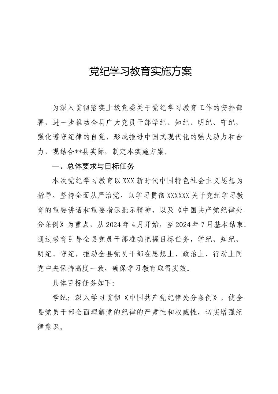 党纪学习教育∣方案计划：X县党纪学习教育实施方案.docx，第1页预览