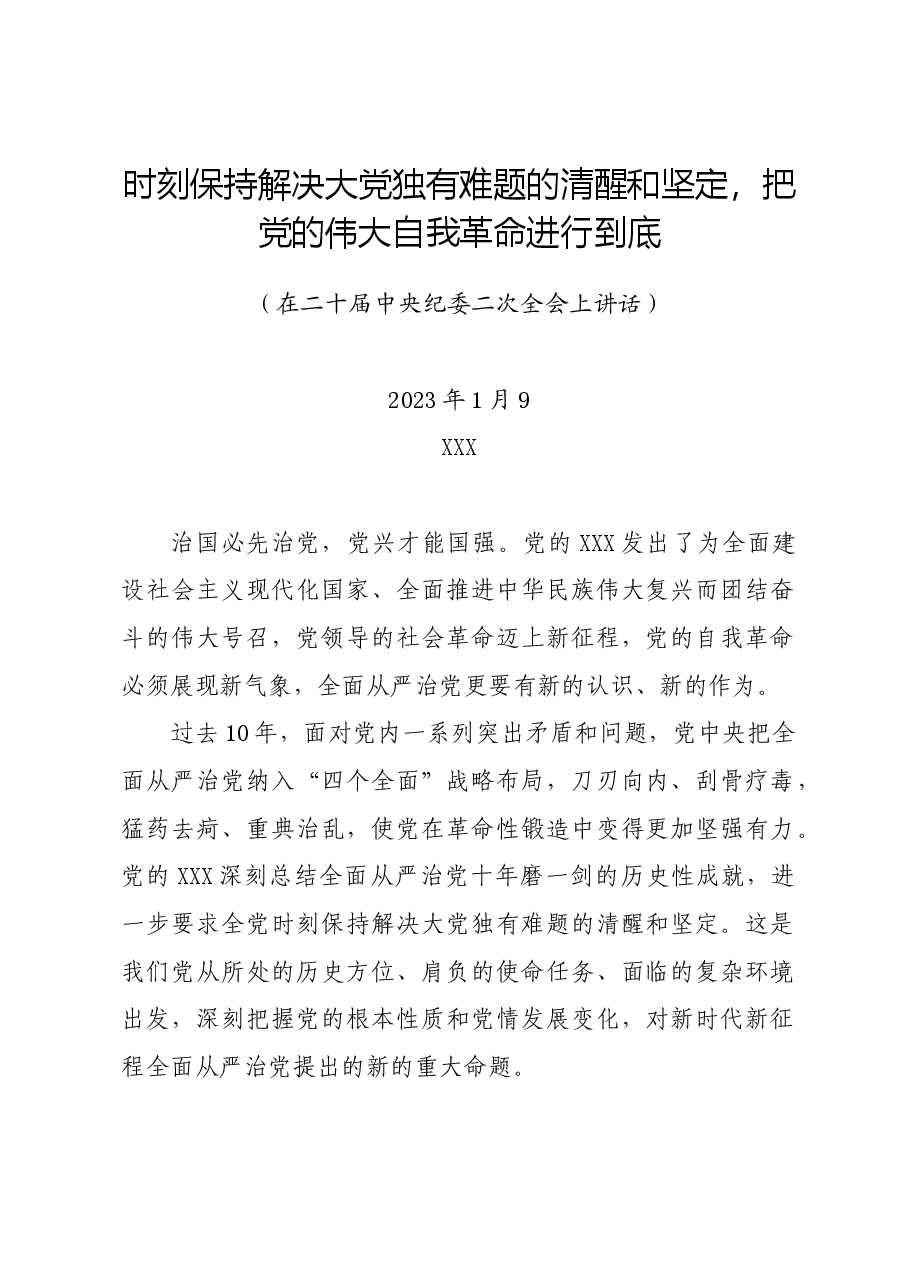 党纪学习教育∣上级精神:时刻保持解决大党独有难题的清醒和坚定,把党的伟大自我革命进行到底(在二十届中央纪委二次全会上讲话).docx,第1页预览