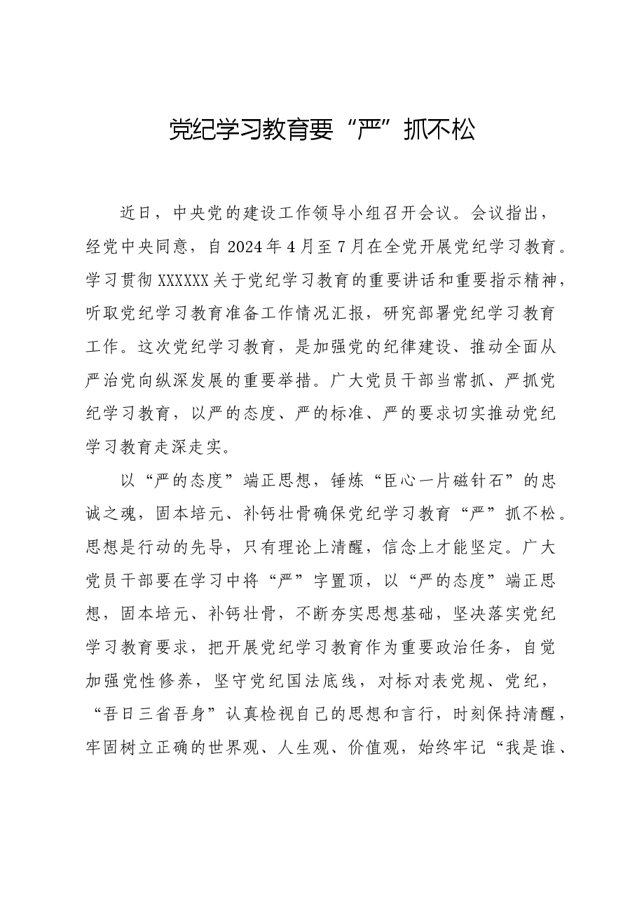 党纪学习教育∣学习交流:党纪学习教育要“严”抓不松.docx,第1页预览
