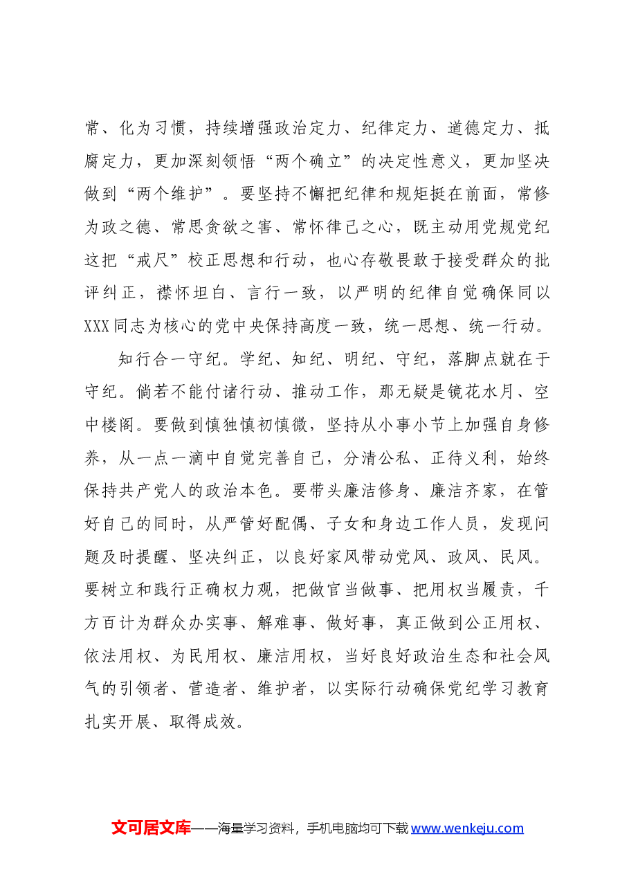 党纪学习教育∣学习交流:自觉争做学纪知纪明纪守纪的表率.docx,第3页预览
