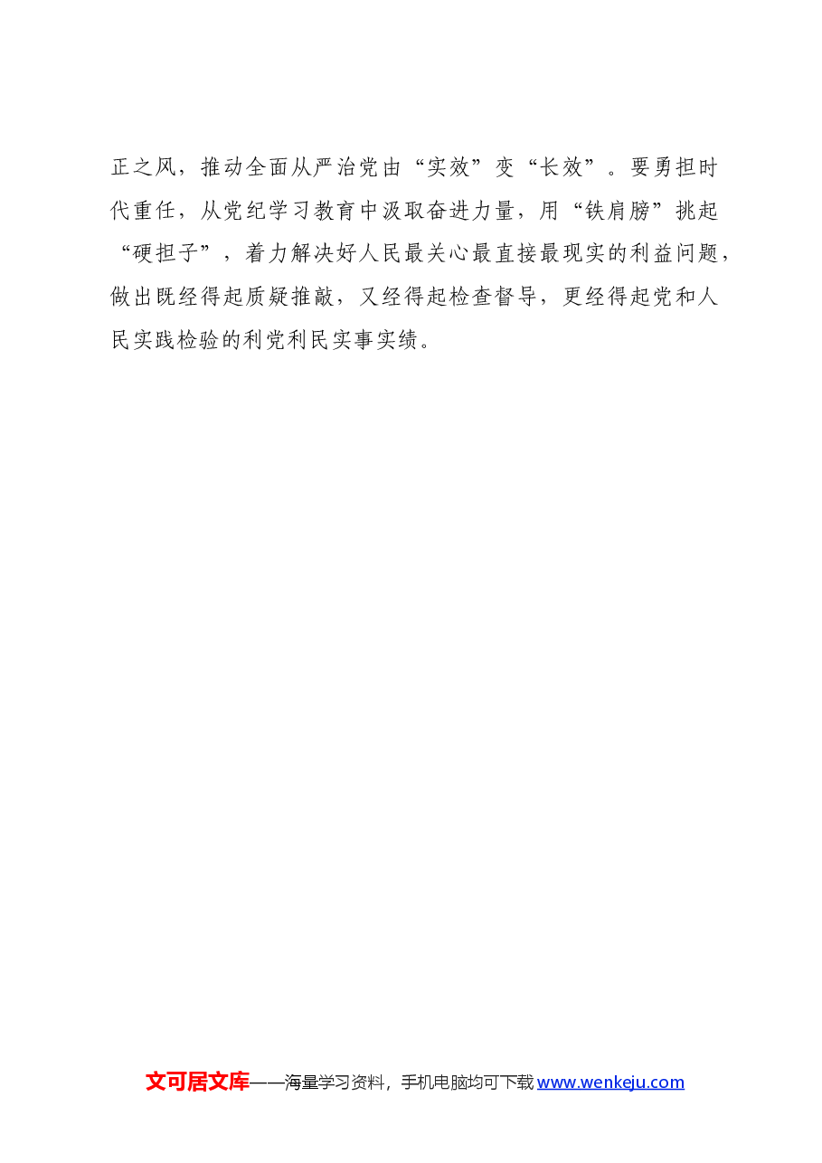 党纪学习教育∣学习交流:练好党纪学习教育“硬核功”.docx,第3页预览