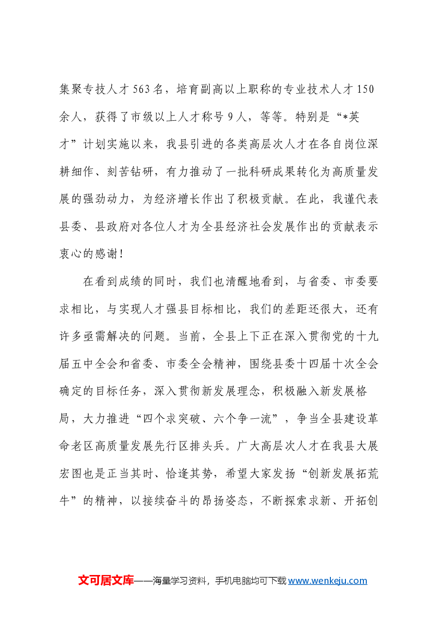 在全县高层次人才座谈会上的讲话.docx,第2页预览
