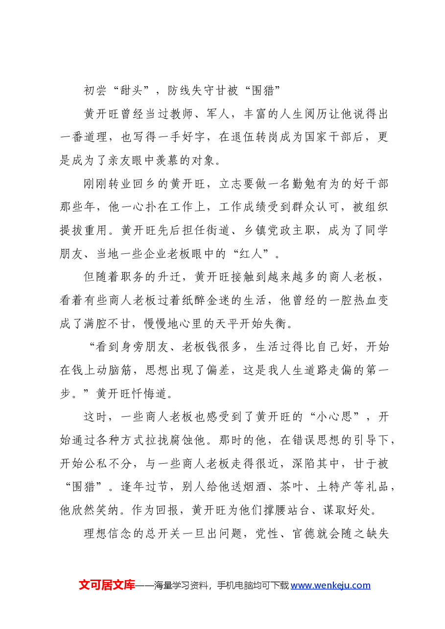 党纪学习教育∣案例剖析:湖北省大冶市人大常委会原党组成员、副主任黄开旺严重违纪违法案剖析.docx,第2页预览