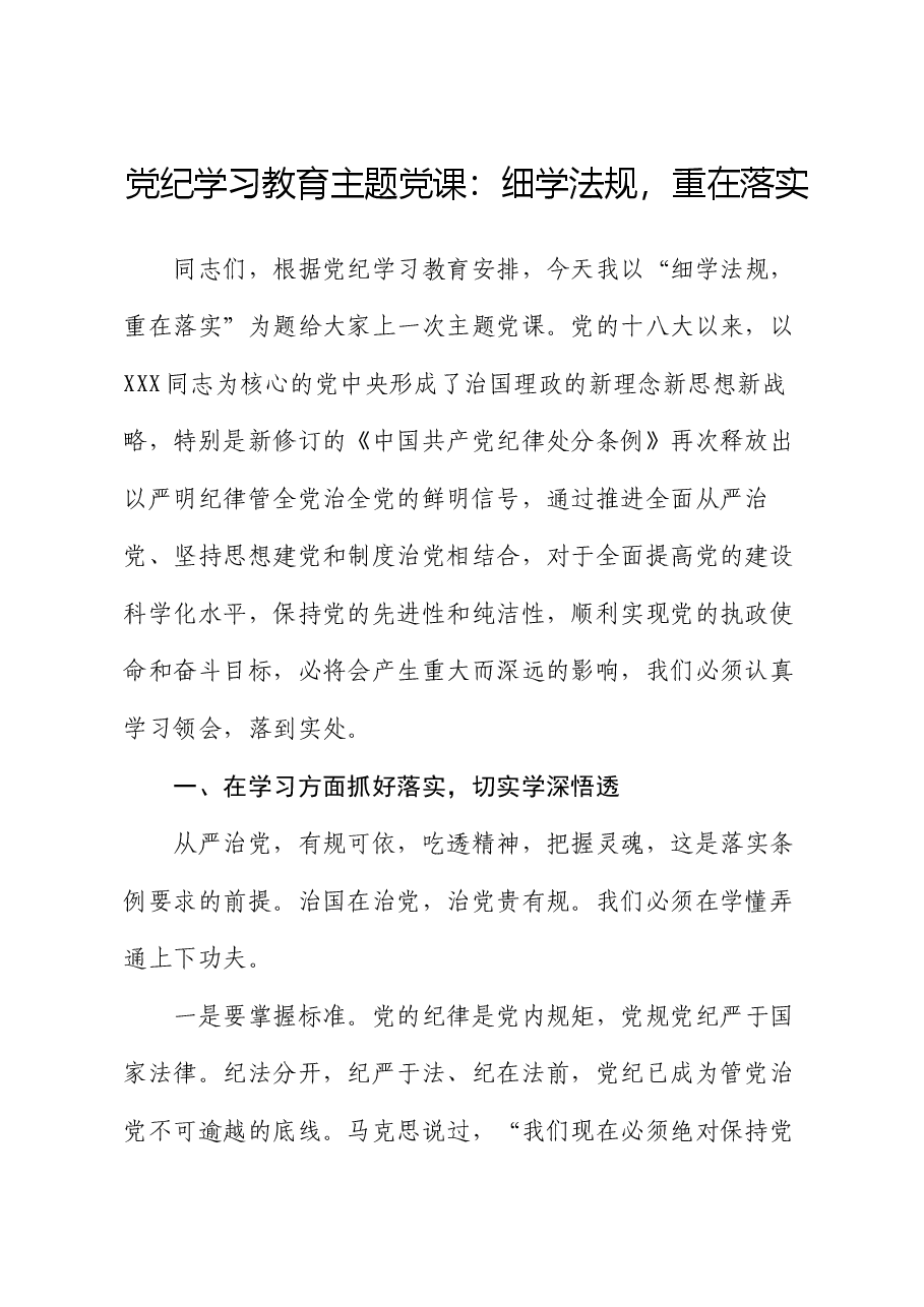 党纪学习教育主题党课:细学法规 ,重在落实.docx,第1页预览