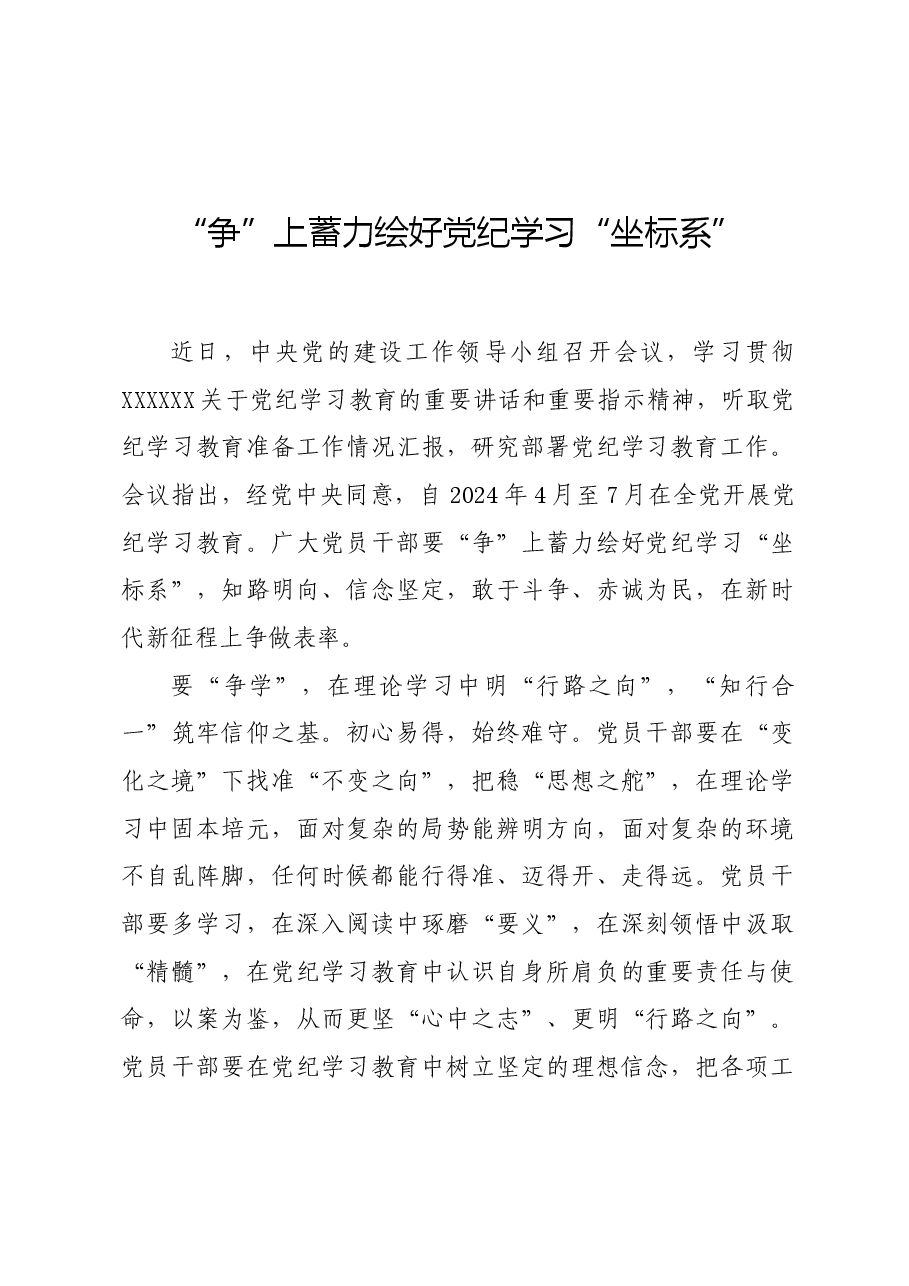 党纪学习教育∣学习交流:“争”上蓄力绘好党纪学习“坐标系”.docx,第1页预览