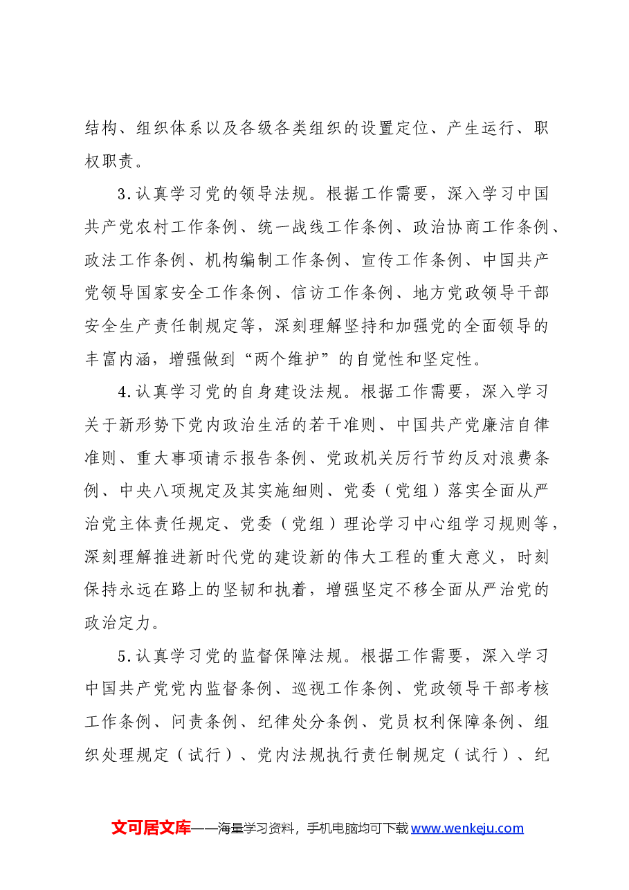 党纪学习教育∣上级精神:中办国办印发《关于建立领导干部应知应会党内法规和国家法律清单制度的意见》.docx,第3页预览