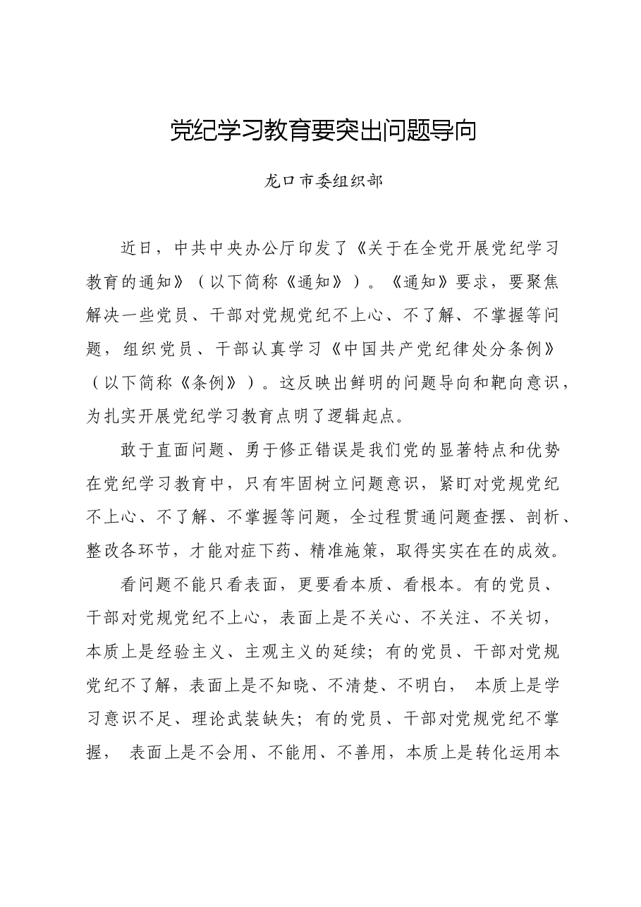 党纪学习教育∣学习交流:党纪学习教育要突出问题导向(龙口市委组织部).docx,第1页预览