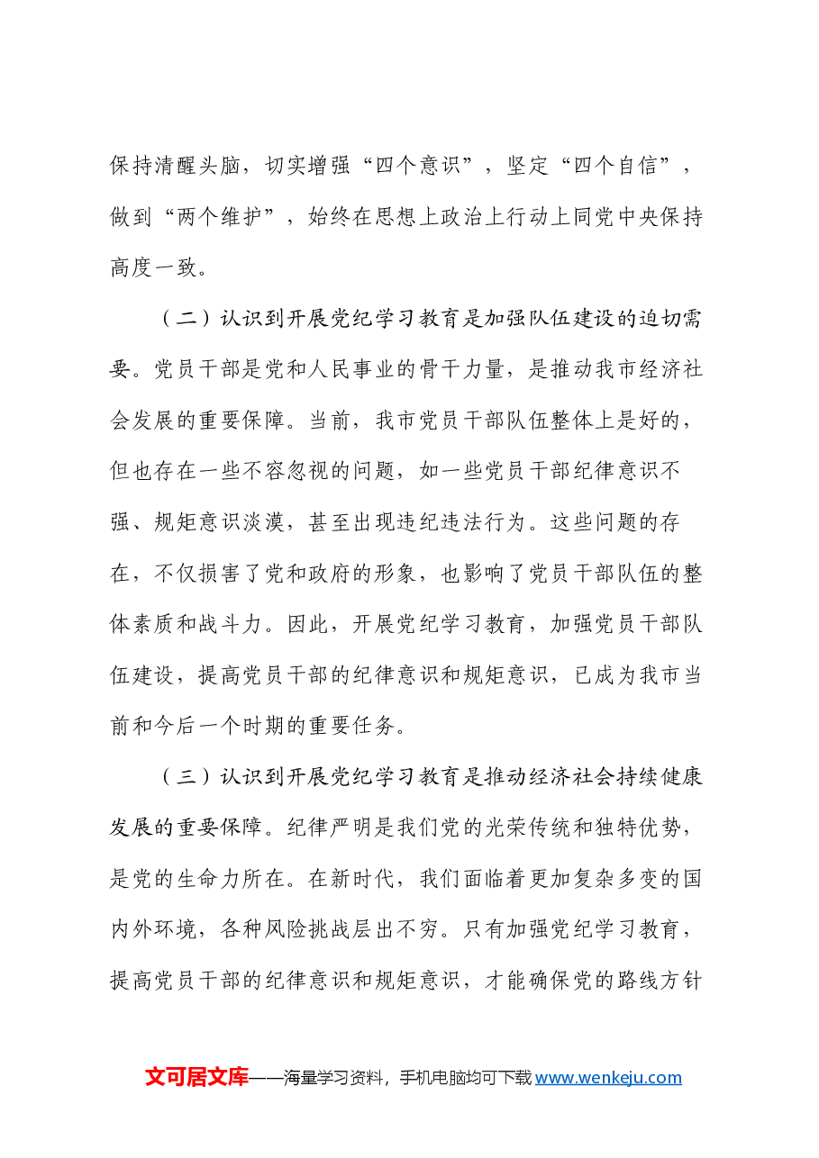 市长在全市党纪学习教育工作动员部署会上的讲话.docx,第2页预览