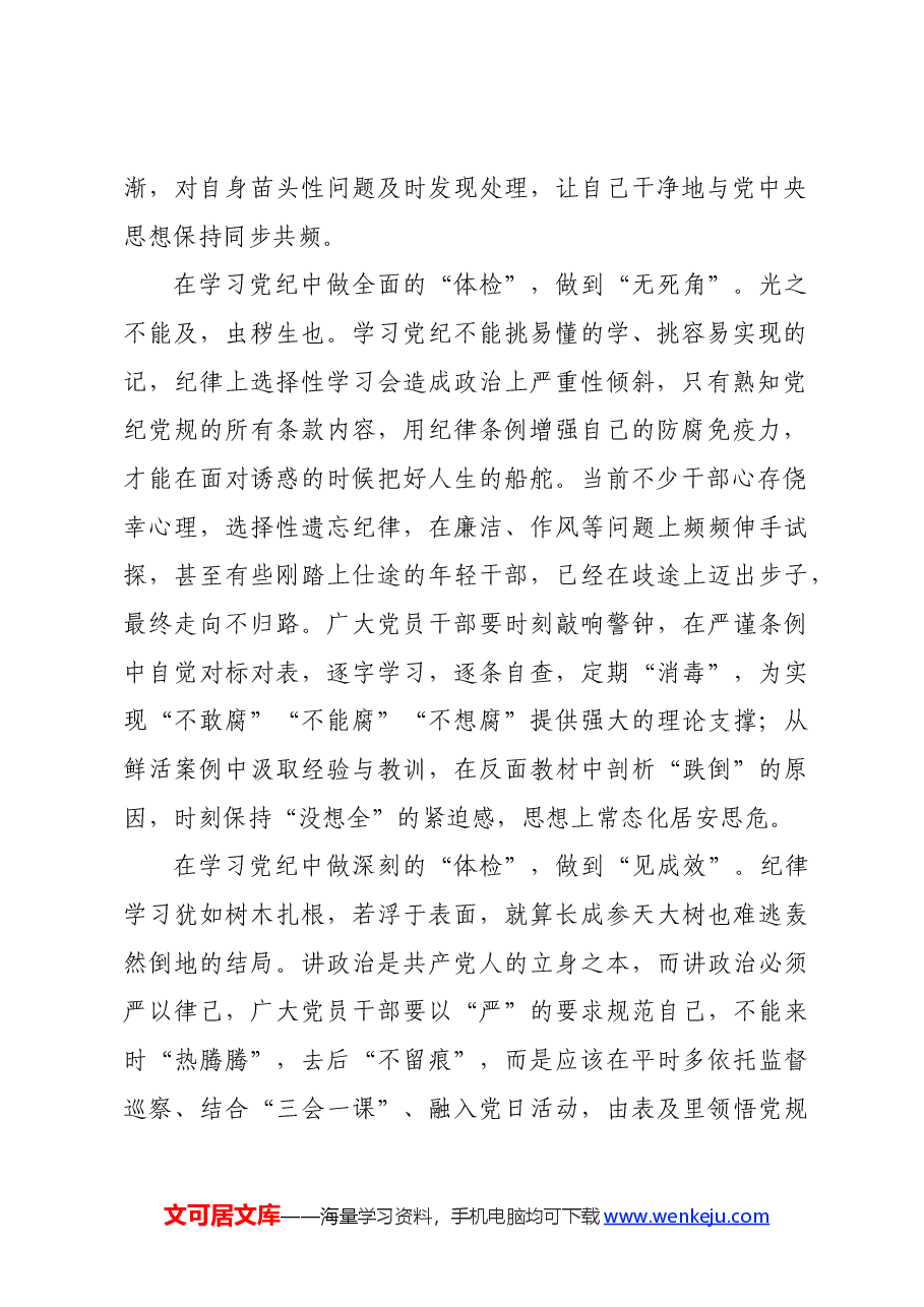 党纪学习教育∣学习交流:在学习党纪中“自我体检”.docx,第2页预览