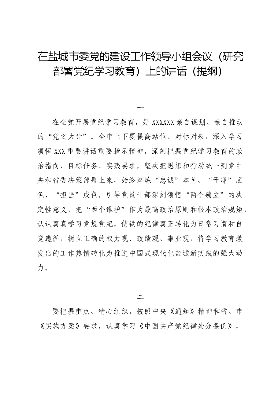 党纪学习教育∣领导讲话:在盐城市委党的建设工作领导小组会议(研究部署党纪学习教育)上的讲话(提纲).docx,第1页预览