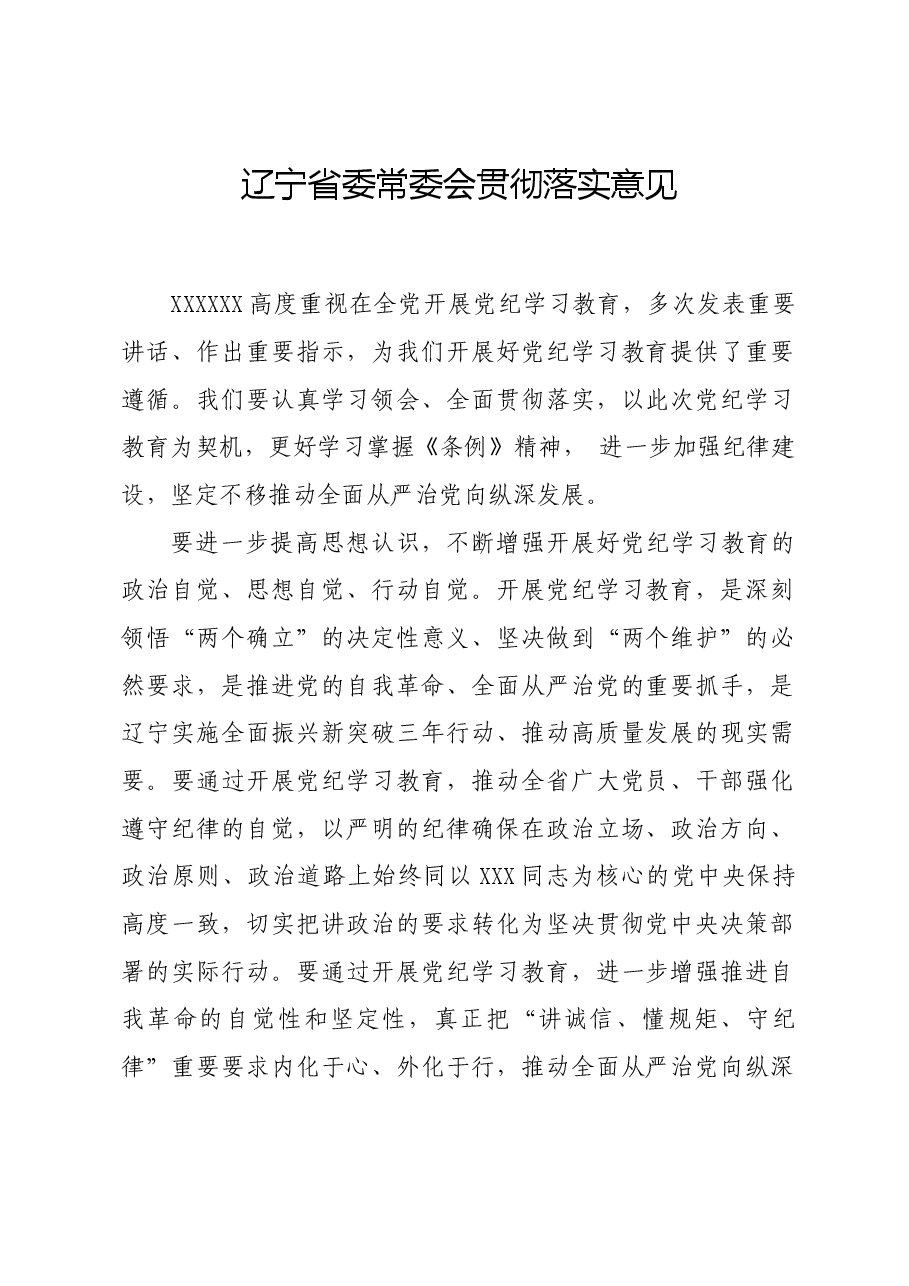党纪学习教育∣党委会议讲话:辽宁省委常委会贯彻落实意见.docx,第1页预览