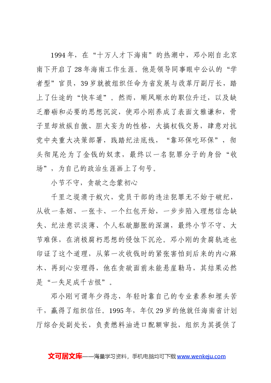 党纪学习教育∣案例剖析:海南省地质局原党组副书记、局长邓小刚严重违纪违法案剖析.docx,第2页预览