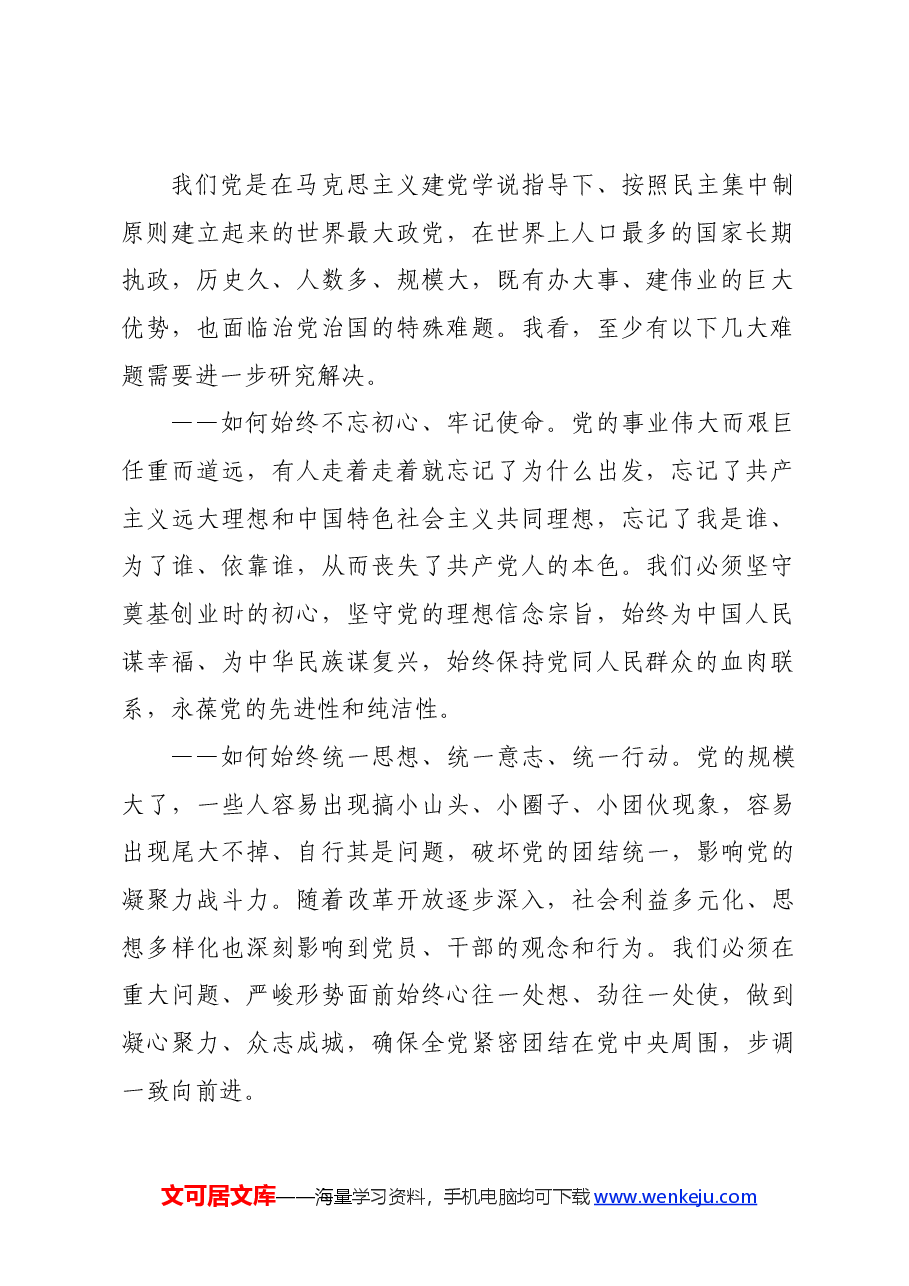 党纪学习教育∣上级精神:时刻保持解决大党独有难题的清醒和坚定,把党的伟大自我革命进行到底(在二十届中央纪委二次全会上讲话).docx,第2页预览