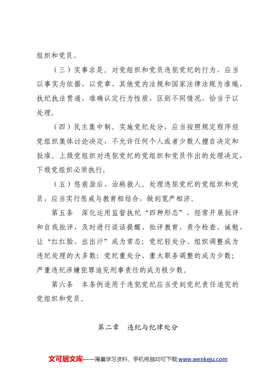 党纪学习教育∣学《条例》：《中国共产党纪律处分条例》（新版全文）.docx，第3页预览