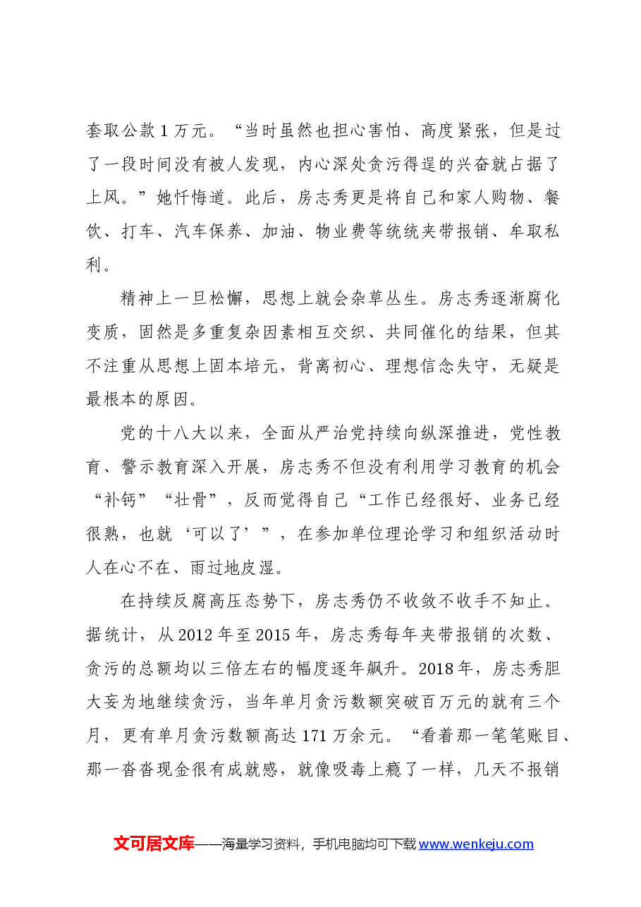 党纪学习教育∣案例剖析:天津市河北区人民政府办公室原四级调研员房志秀严重违纪违法案剖析.docx,第3页预览