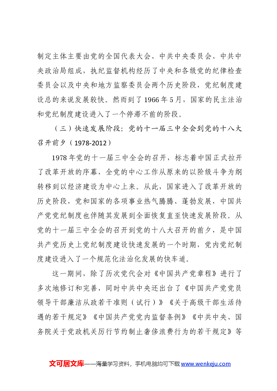 党纪学习教育∣拓展学习:中国共产党党纪制度百年历史变迁及其经验启示.docx,第4页预览