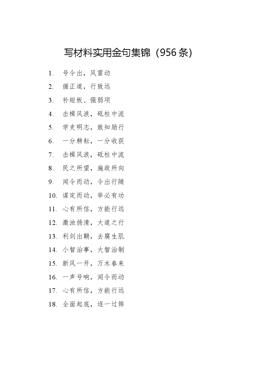 写材料实用金句集锦(956条).docx,第1页预览