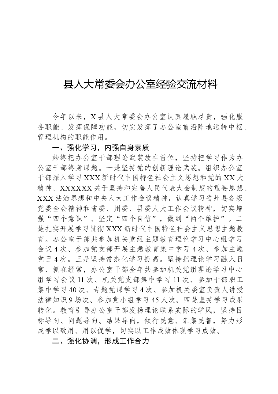 县人大常委会办公室经验交流材料.docx,第1页预览