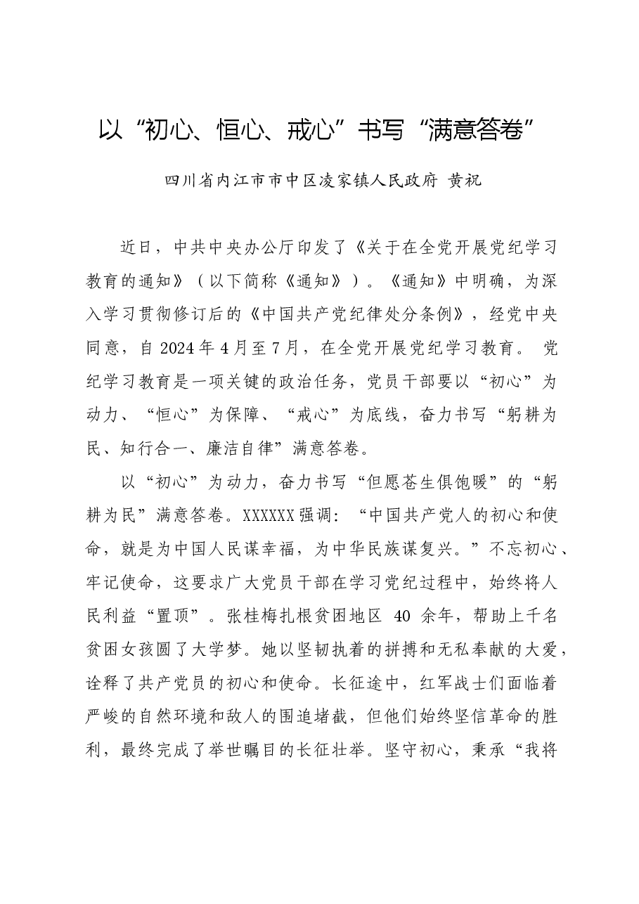 党纪学习教育∣学习交流:以“初心、恒心、戒心”书写“满意答卷”——四川省内江市市中区凌家镇政府 黄祝.docx,第1页预览