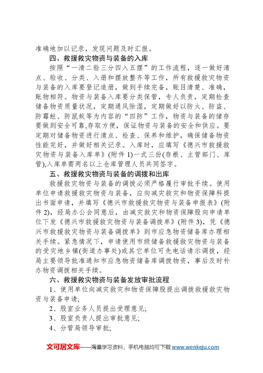 市应急管理局救援救灾物资与装备管理制度.docx,第2页预览
