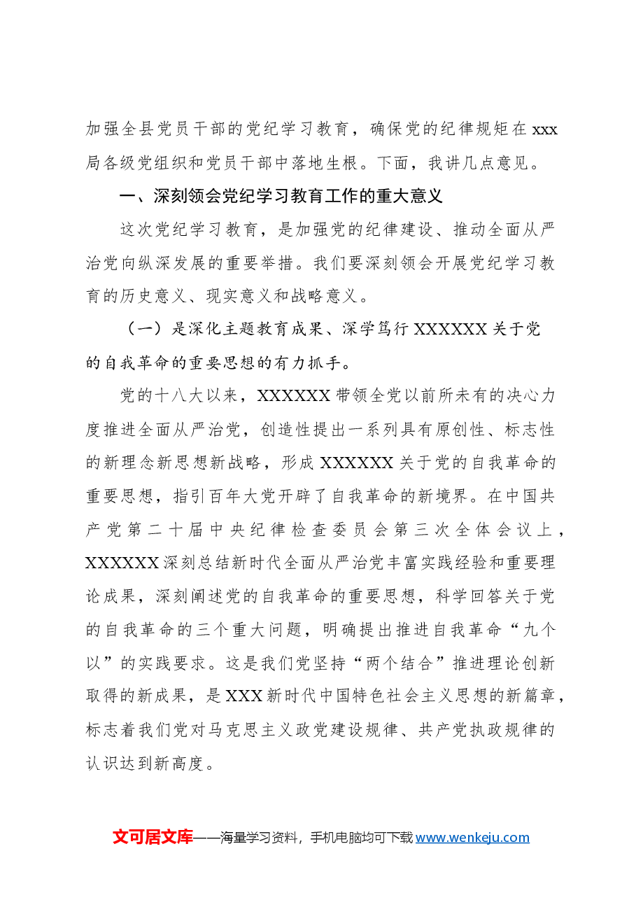 党委书记在党纪学习教育工作动员部署会上的讲话.docx,第2页预览