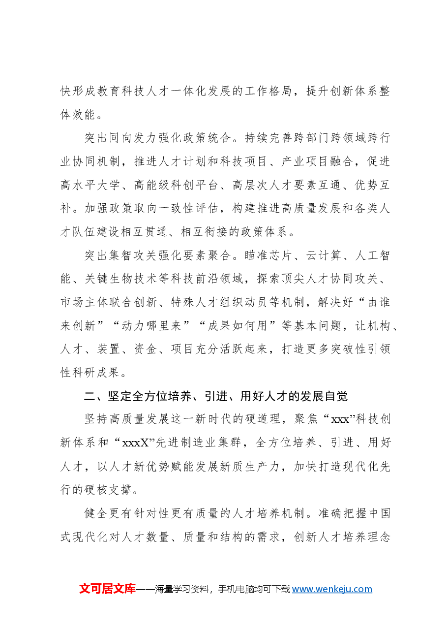 (9篇)领导干部学习贯彻落实省委人才工作、人才引进精神发言材料汇编.docx,第3页预览
