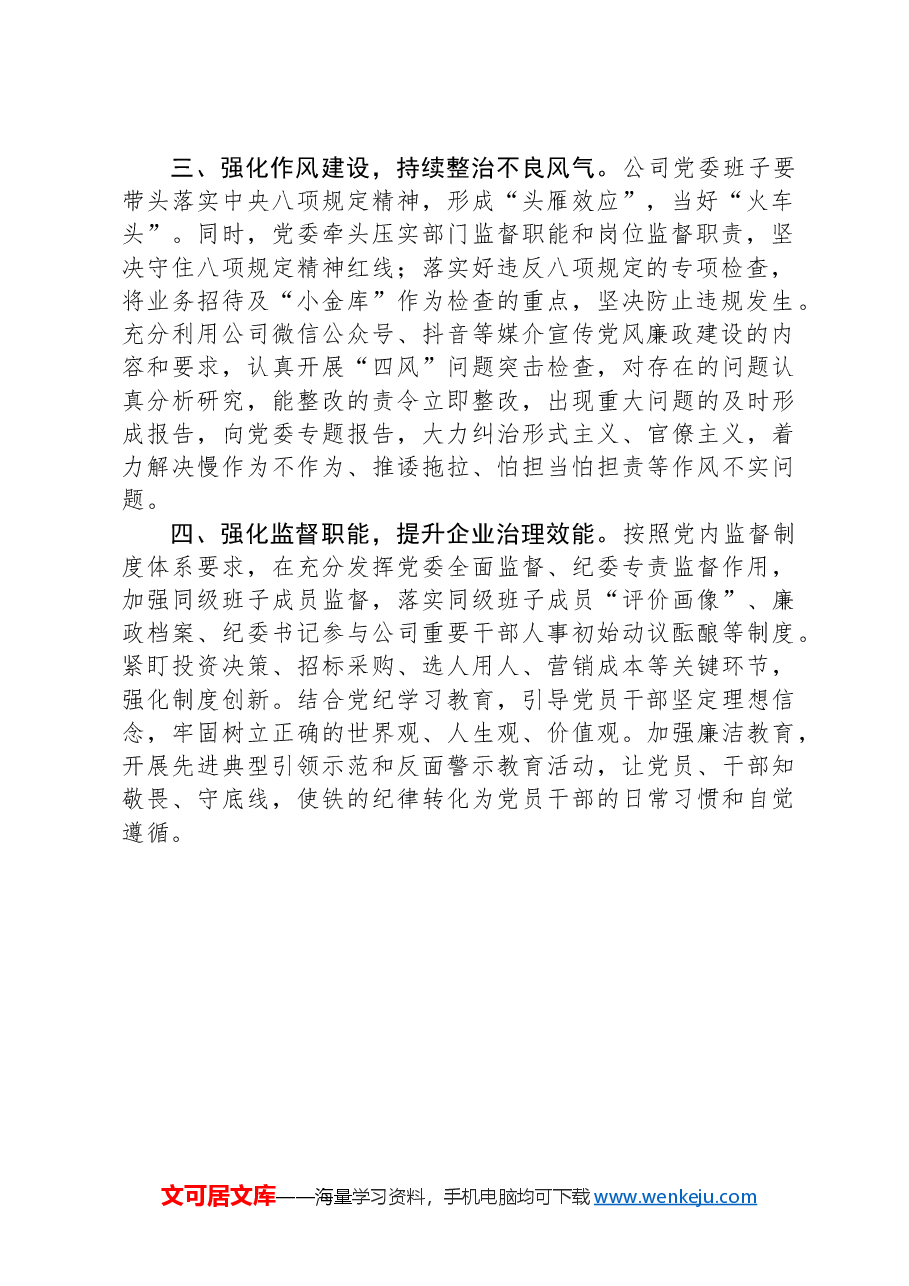 公司2024年第二季度党风廉政建设工作要点.docx,第2页预览