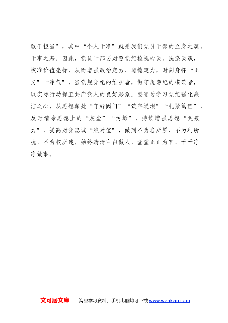 党纪学习教育∣学习交流:以党章党规党纪为立身修身安身之本.docx,第3页预览