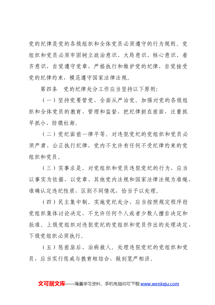 党纪学习教育∣学《条例》：《中国共产党纪律处分条例》（旧版全文）.docx，第2页预览