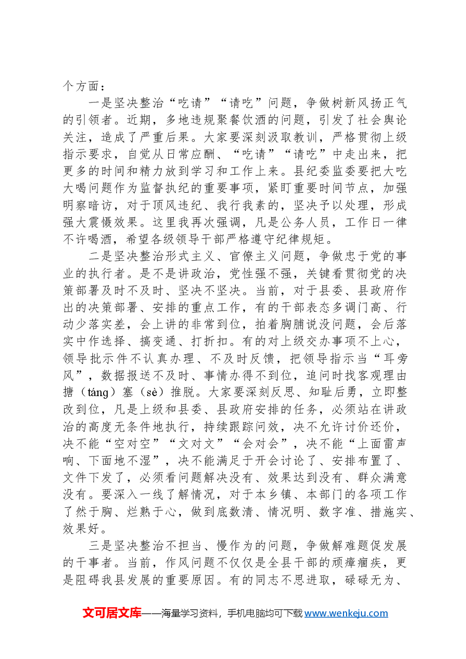 县长在全县深化纠正“四风”和作风纪律专项整治动员大会上的讲话.docx,第3页预览