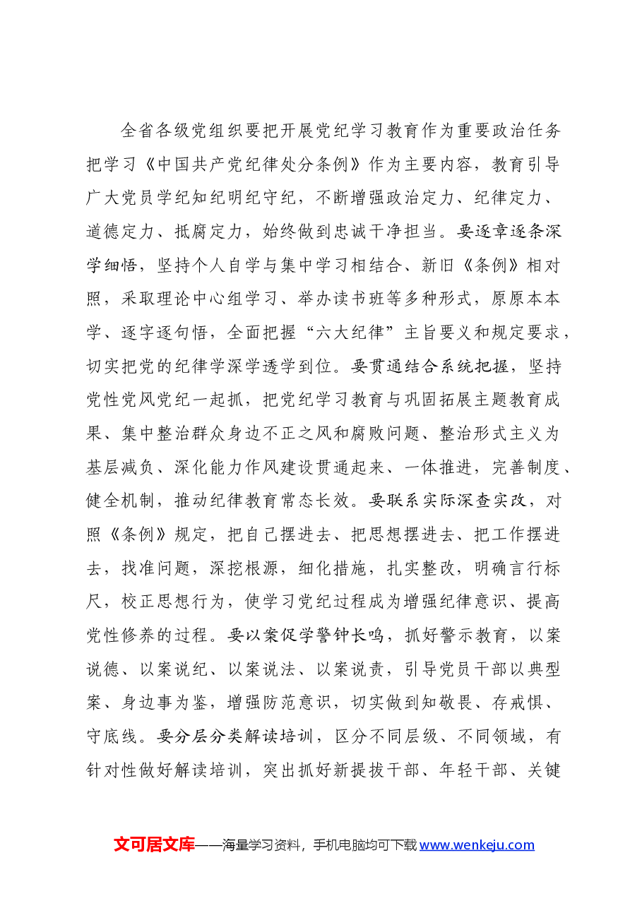 党纪学习教育∣领导讲话:在省委党的建设工作领导小组会议(研究部署党纪学习教育)上的讲话提纲——黑龙江省委书记 许勤.docx,第2页预览