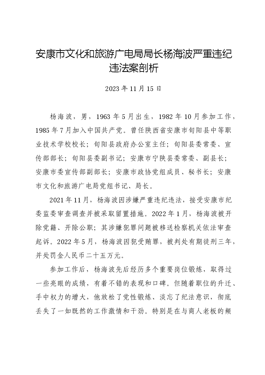 党纪学习教育∣案例剖析:安康市文化和旅游广电局局长杨海波严重违纪违法案剖析.docx,第1页预览