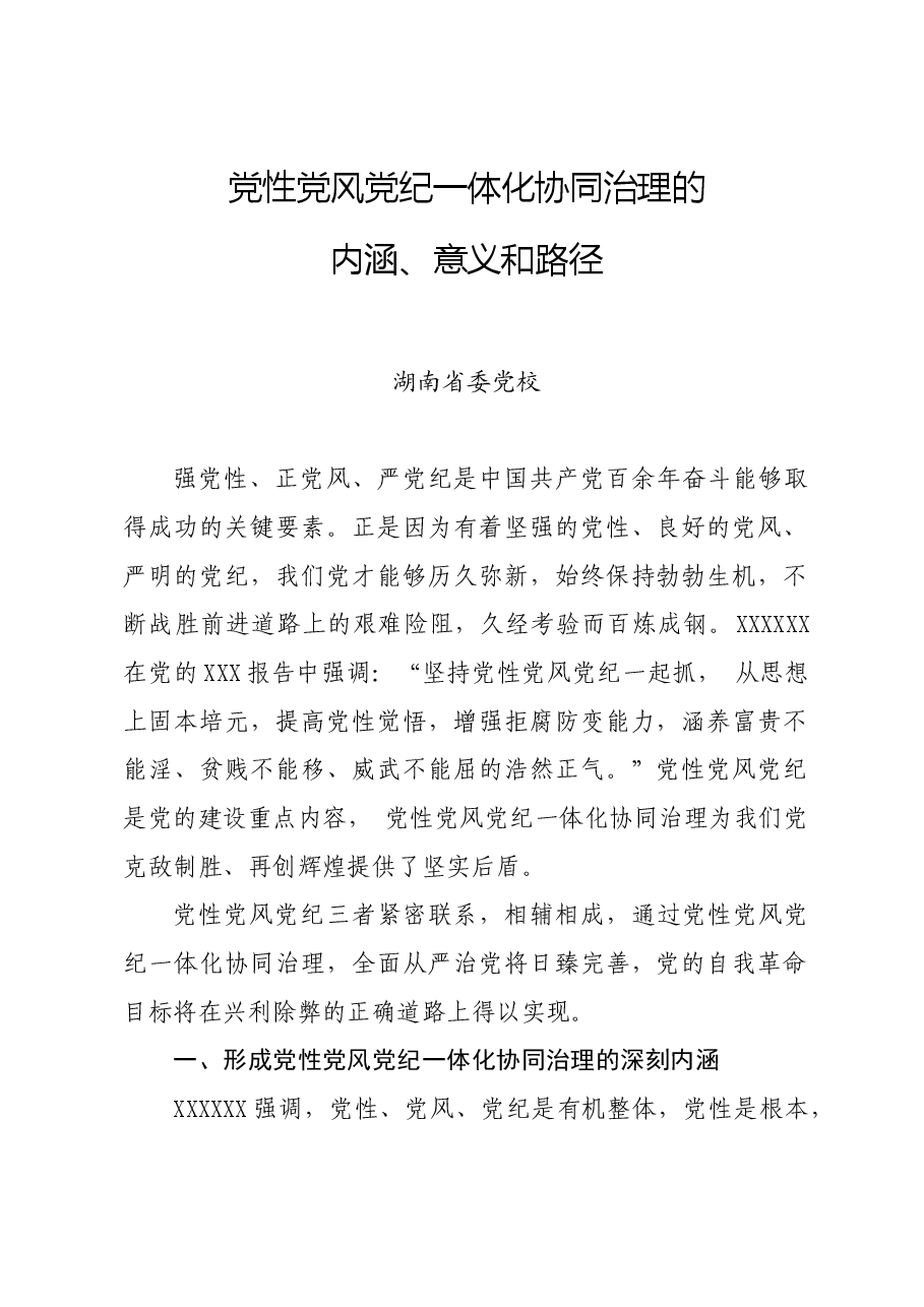 党纪学习教育∣拓展学习：党性党风党纪一体化协同治理的内涵、意义和路径（湖南省委党校）.docx，第1页预览