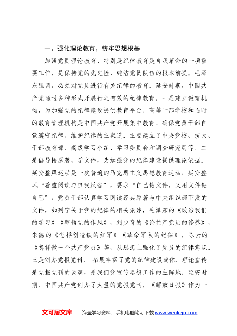 党纪学习教育∣拓展学习:延安时期中国共产党开展党纪教育的重要措施(西北政法大学马克思主义学院).docx,第2页预览