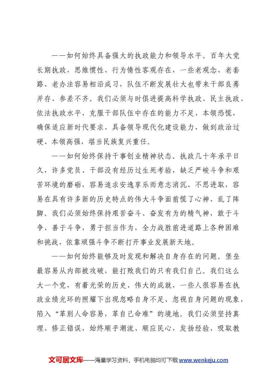 党纪学习教育∣上级精神:时刻保持解决大党独有难题的清醒和坚定,把党的伟大自我革命进行到底(在二十届中央纪委二次全会上讲话).docx,第3页预览