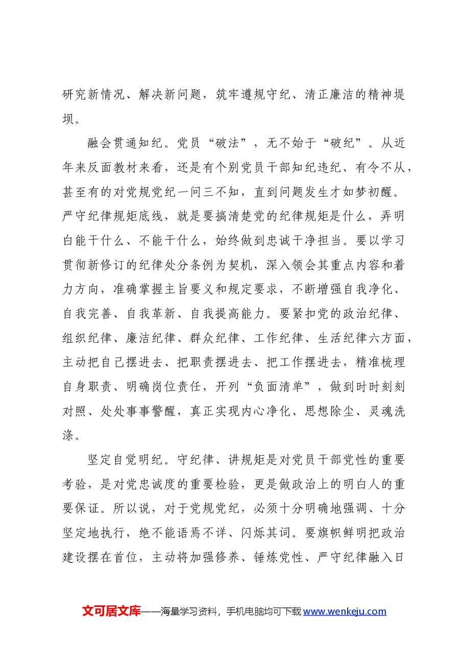 党纪学习教育∣学习交流:自觉争做学纪知纪明纪守纪的表率.docx,第2页预览