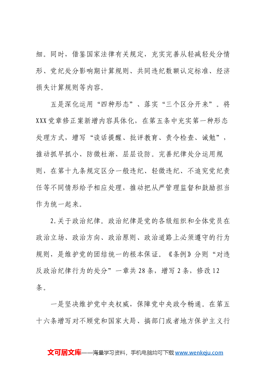 2024年在《中国共产党纪律处分条例》培训班《条例》讲解.docx,第4页预览