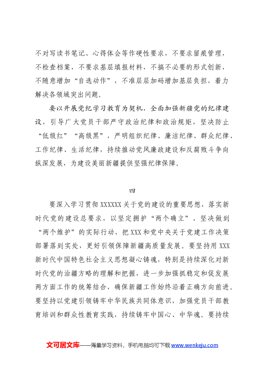 党纪学习教育∣领导讲话:在自治区党委党的建设工作领导小组会议(研究部署党纪学习教育)上的讲话——新疆区委书记 马兴瑞.docx,第3页预览