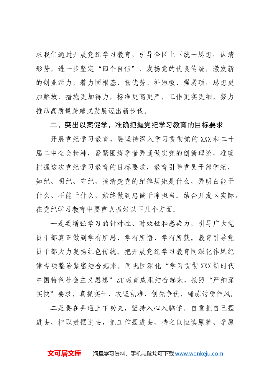 党纪学习教育∣领导讲话:在全区党纪学习教育动员大会上的讲话(全文).docx,第4页预览