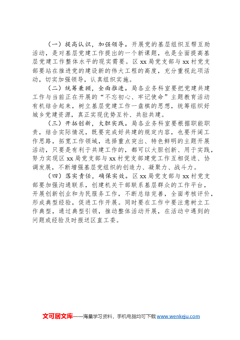 新城区xx局党支部与xx村党支部结对共建“手拉手”活动实施方案.docx,第3页预览