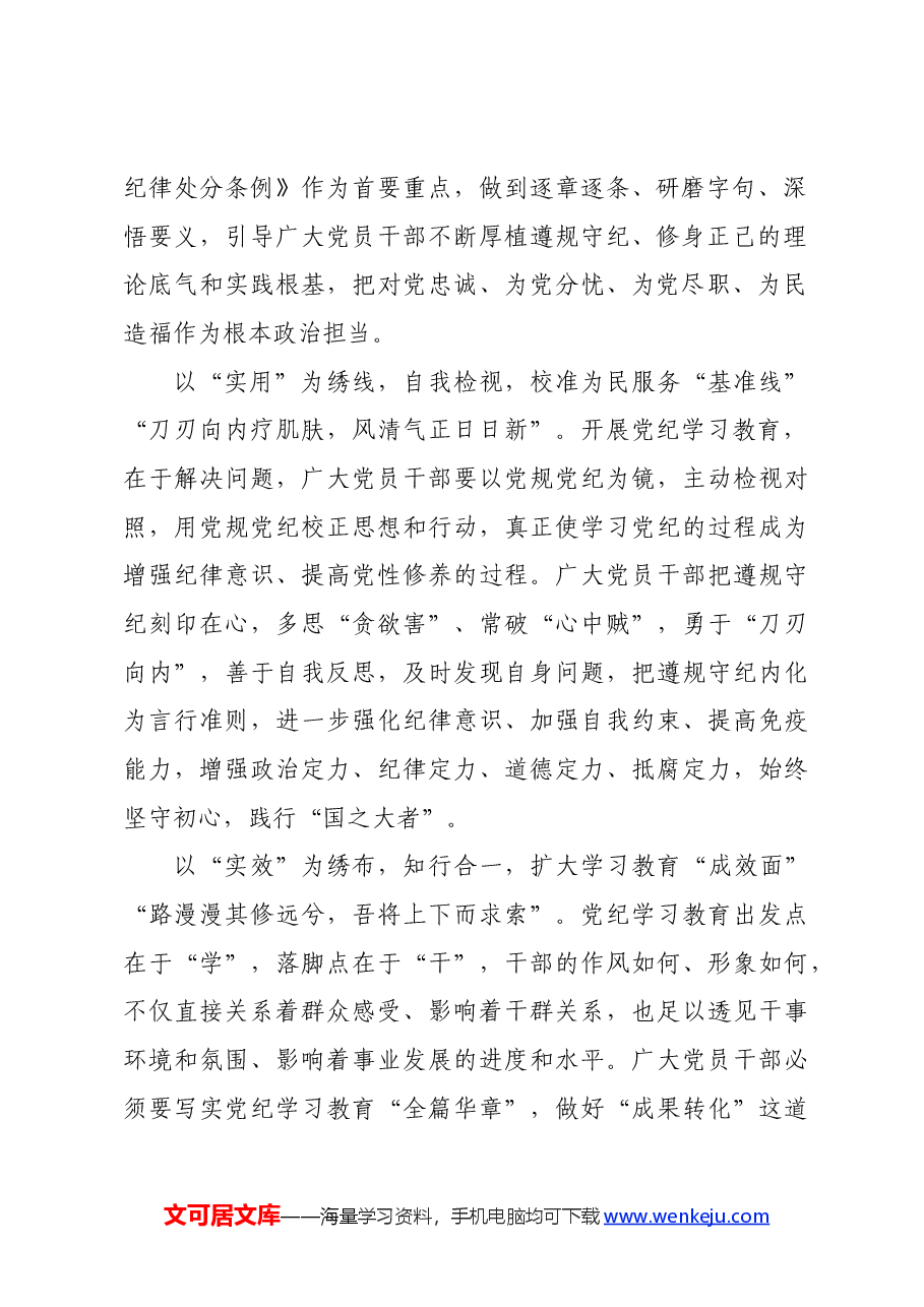 党纪学习教育∣学习交流:“由点及面”绣好党纪学习教育“实字绣”.docx,第2页预览