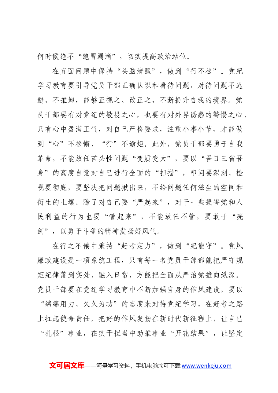 党纪学习教育∣学习交流:党纪学习要“心不惑”“行不松”“纪能守”.docx,第2页预览
