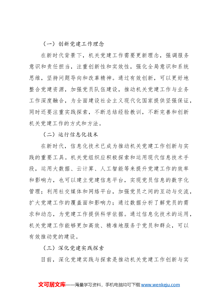 新时代背景下机关党建工作的创新与实践.docx,第3页预览