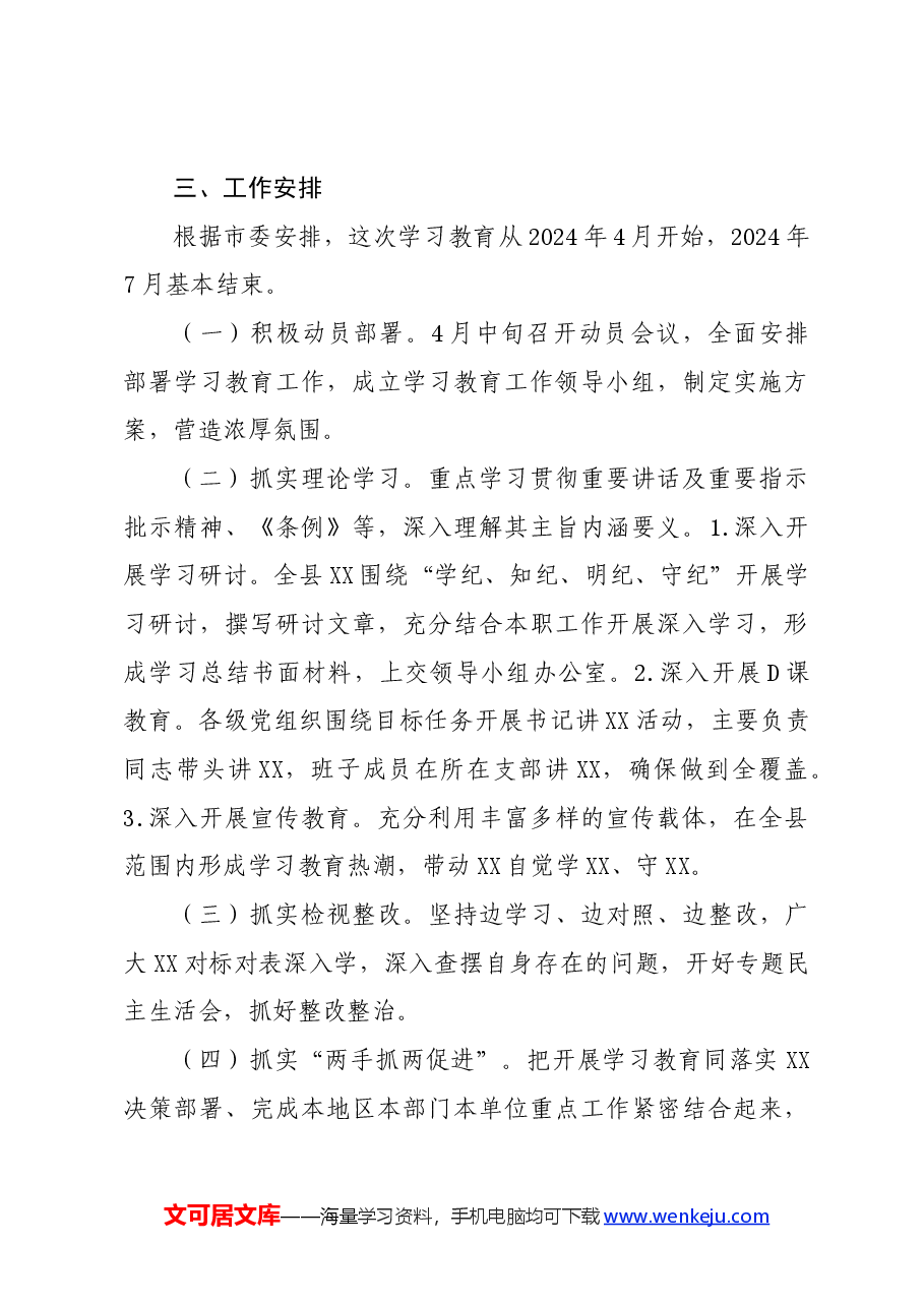 党纪学习教育∣方案计划：2024年开展党纪学习教育的活动方案.docx，第3页预览