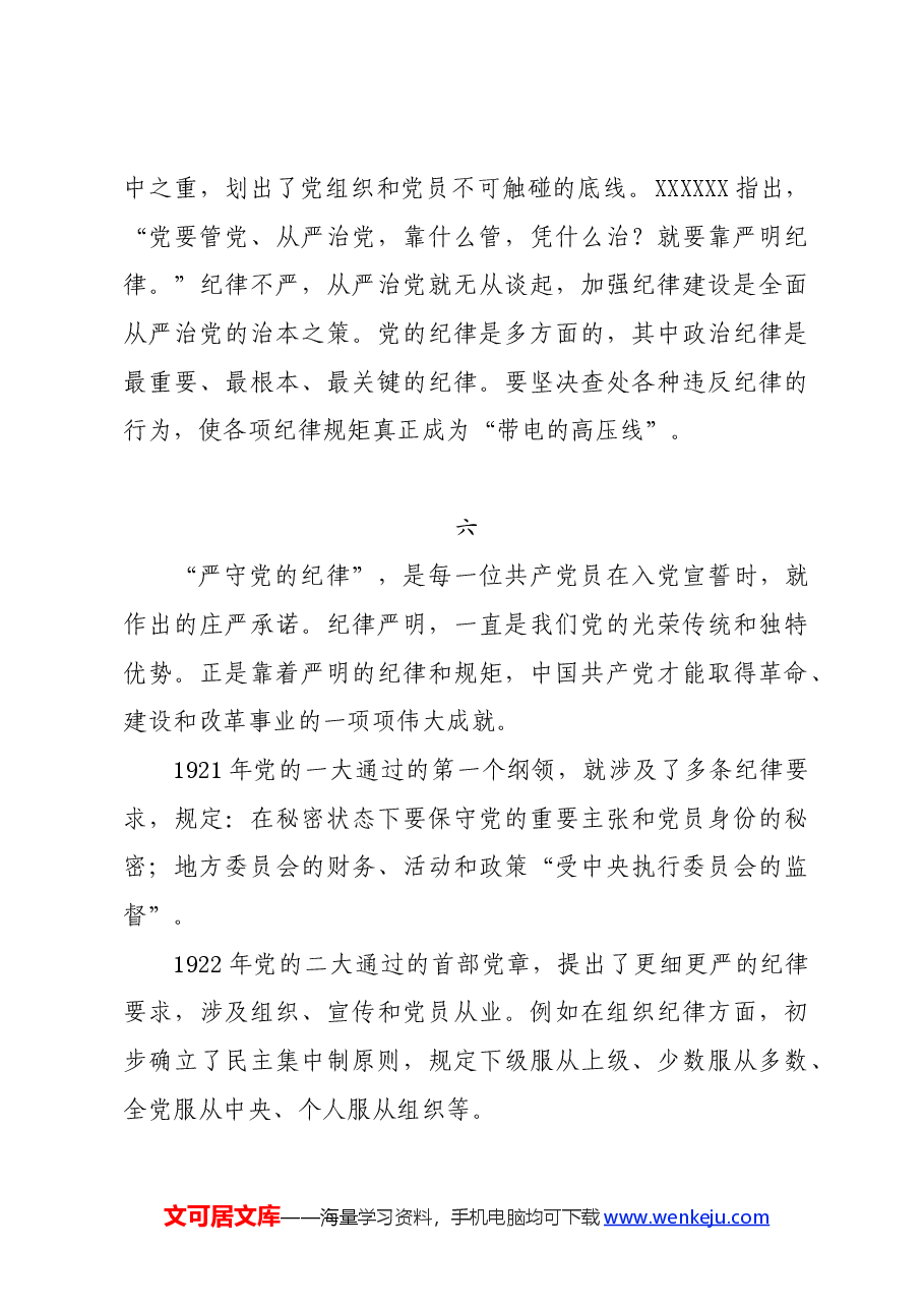 党纪学习教育∣写作指引:党纪学习教育之历史回顾写作素材7例.docx,第4页预览