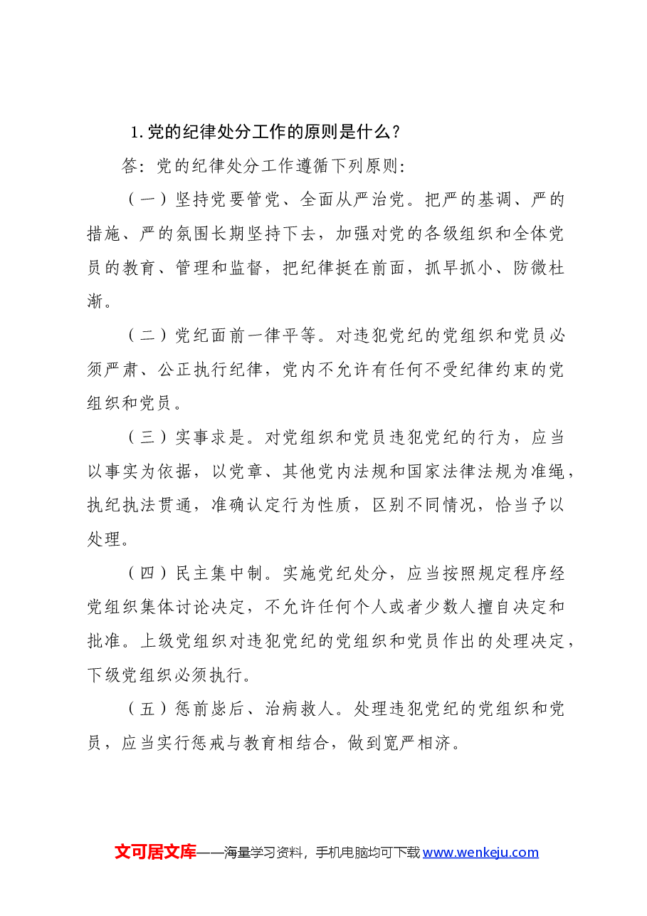 党纪学习教育∣学《条例》：《中国共产党纪律处分条例》学习问答（25题）.docx，第3页预览