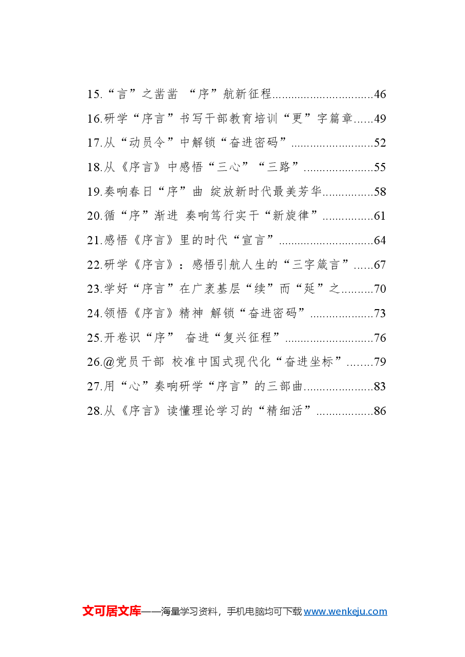 (28篇)学习总书记《序言》暨第六批全国干部学习培训教材心得体会汇编.docx,第2页预览